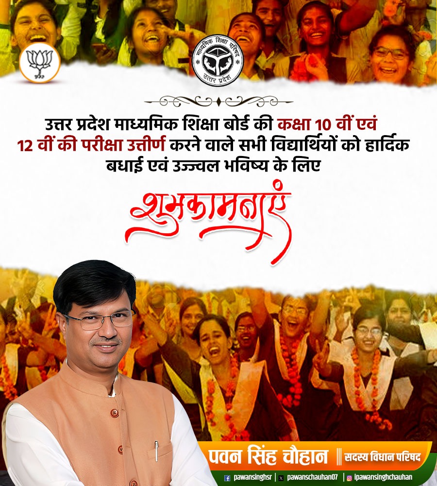 pawanschauhan07's tweet image. उत्तर प्रदेश माध्यमिक शिक्षा बोर्ड की कक्षा 10 वीं एवं 12 वीं की परीक्षा उत्तीर्ण करने वाले सभी विद्यार्थियों को हार्दिक बधाई एवं उज्ज्वल भविष्य के लिए शुभकामनाएं । 
#UPBoardResults #CongratulationsStudents #Class10 #Class12 #BoardExamSuccess  #StudentSuccess #UPBoard2025