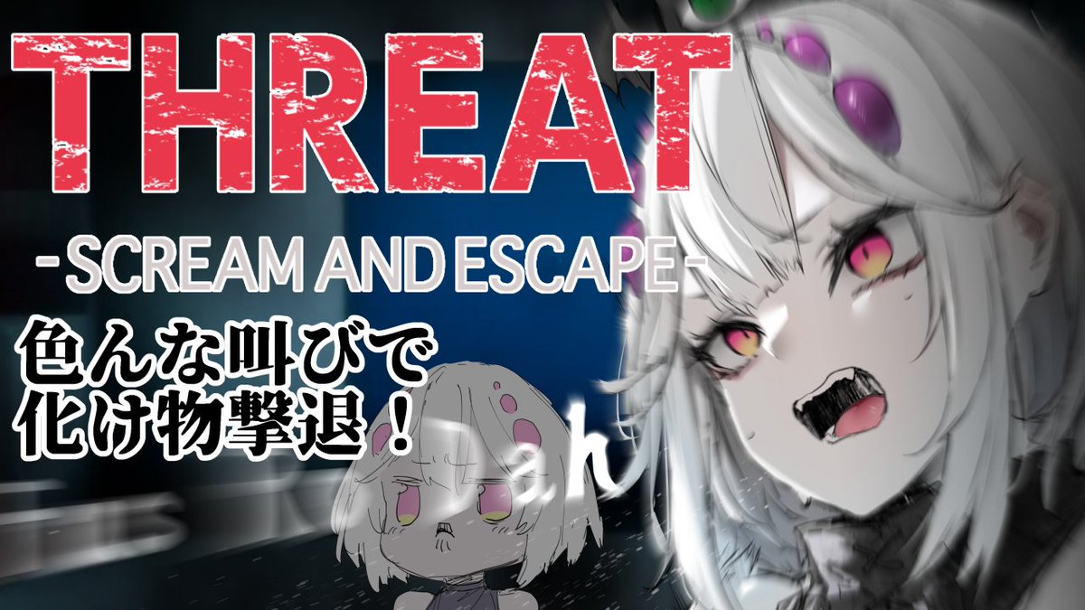 本日は23時より開始予定！！🍤🕸
叫んで欲しい擬音とかをコメントしてね✨
※私基準で叫びにくいのはだめです😌
【THREAT -SCREAM AND ESCAPE-】声のデカさと胸のデカさで化け物撃退！色んな叫びを試します【膨乳系Vtuber】 youtube.com/live/Y1bXnq6vP…