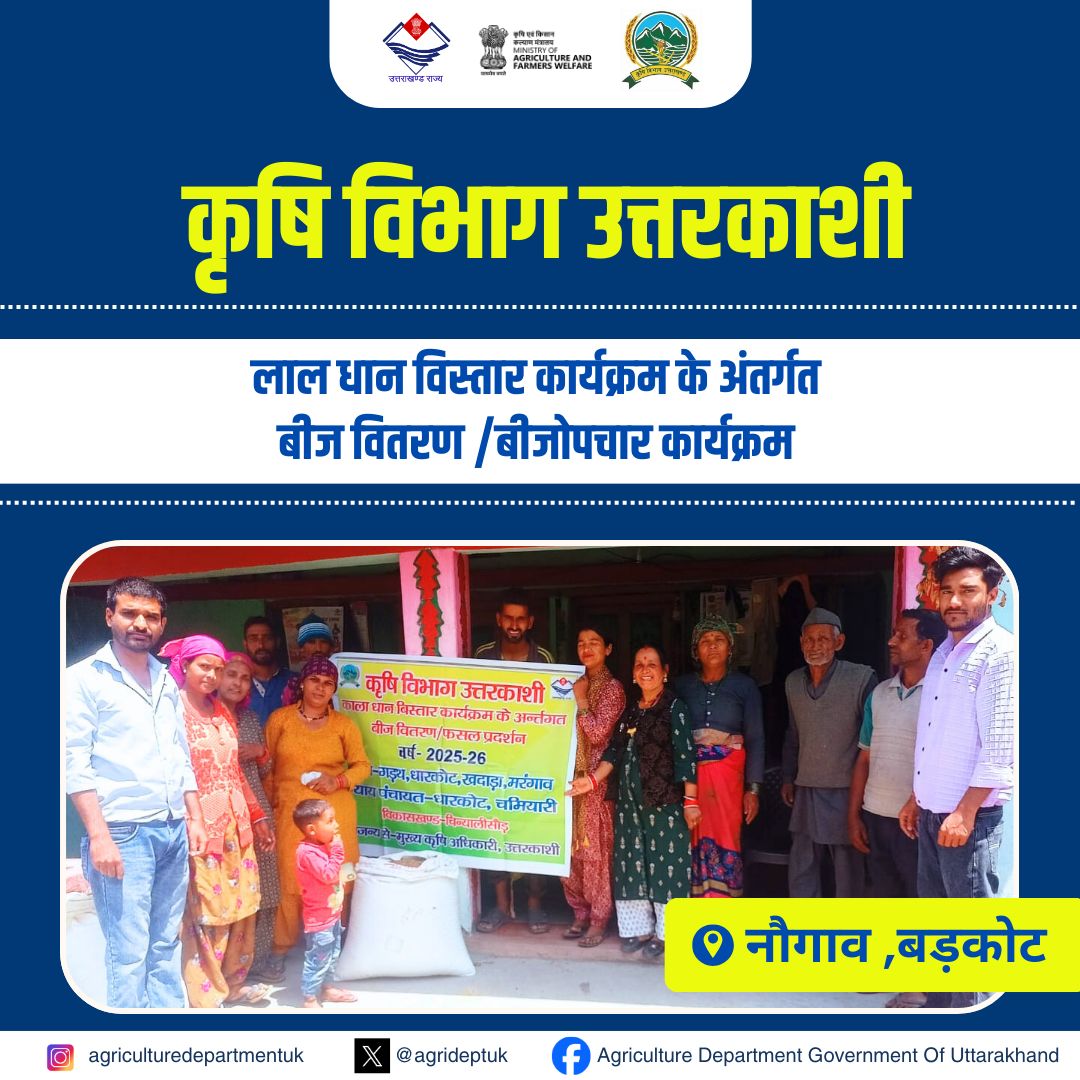 agrideptuk's tweet image. कृषि विभाग, उत्तरकाशी द्वारा लाल धान विस्तार कार्यक्रम के अंतर्गत बीज वितरण एवं बीजोपचार कार्यक्रम का आयोजन किया गया।

#RedRiceExpansion
#UttarkashiAgriculture
#SeedDistribution
#SeedTreatment
#AgricultureDevelopment
#FarmersFirst
#UttarakhandFarming
#SustainableAgriculture