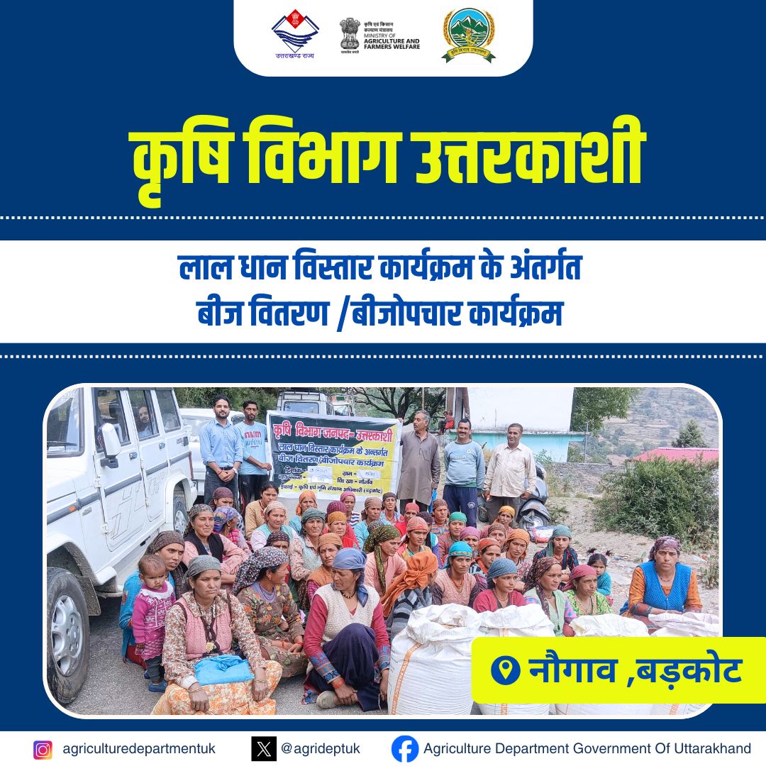 agrideptuk's tweet image. कृषि विभाग, उत्तरकाशी द्वारा लाल धान विस्तार कार्यक्रम के अंतर्गत बीज वितरण एवं बीजोपचार कार्यक्रम का आयोजन किया गया।

#RedRiceExpansion
#UttarkashiAgriculture
#SeedDistribution
#SeedTreatment
#AgricultureDevelopment
#FarmersFirst
#UttarakhandFarming
#SustainableAgriculture