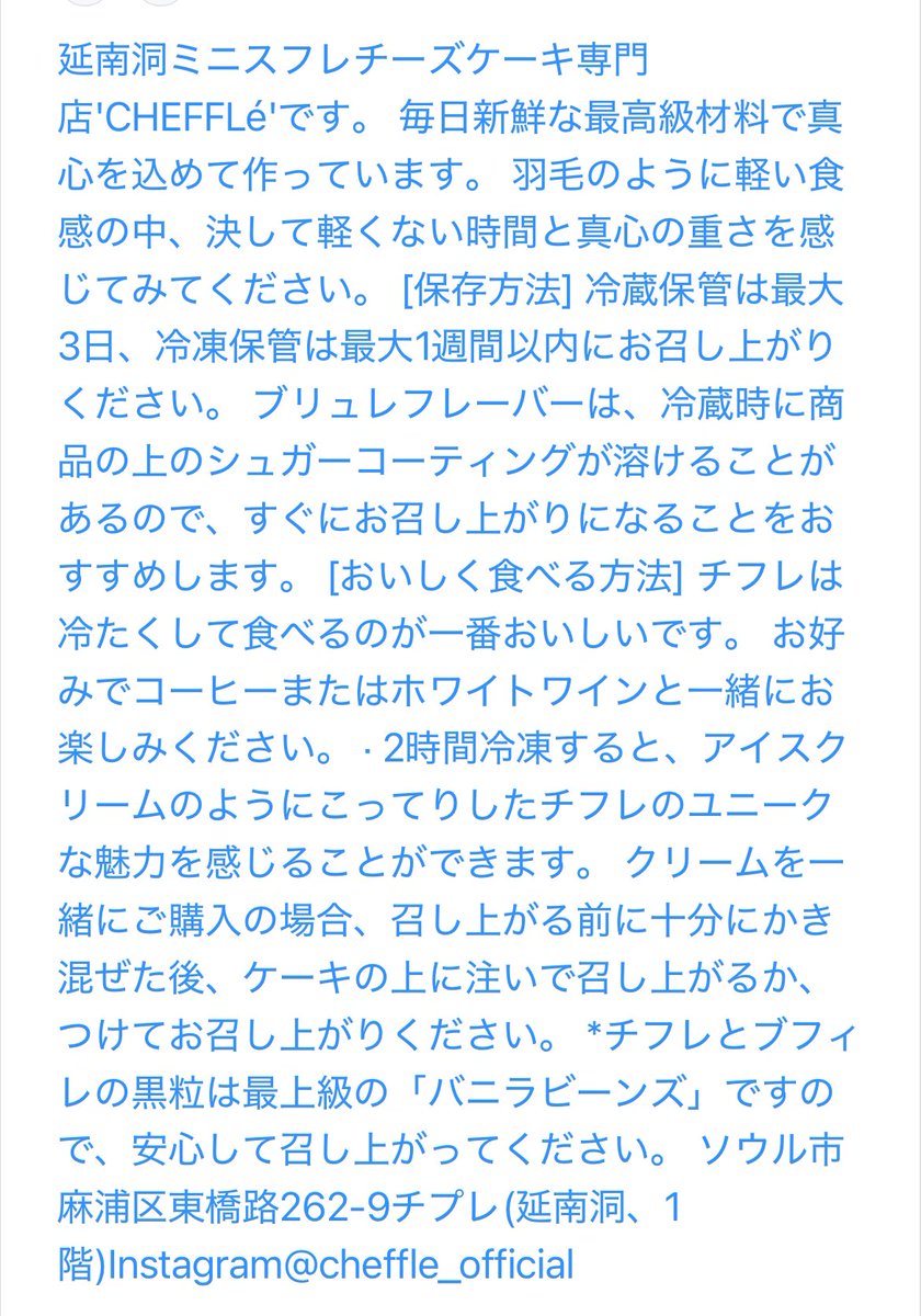 junho_1_2_5's tweet image. #CHEFFLE 
メモ②✍️

気温20℃暖かい夕方に購入
5時間ほど持ち歩きホテルで1時間冷やして食べました😋
（お店で保冷剤の案内は無し）
暑くなったら長時間は避けたほうが良さそう

いただいた説明書の翻訳です
ご参考まで🕊️
缶入りクッキーも買いました🕊️

#イップニちゃんと旅　
#JUNHO旅