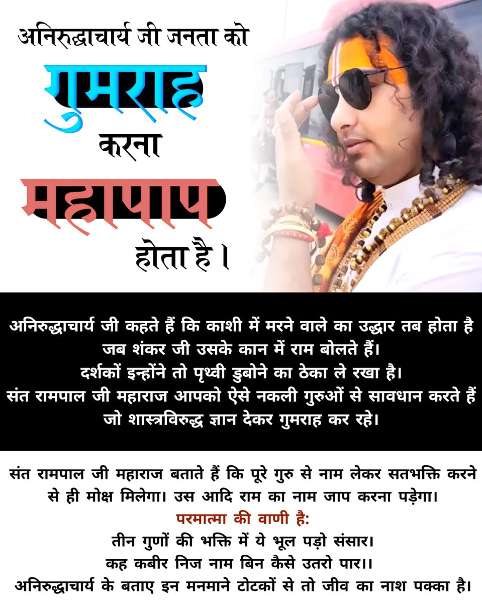 rosh2025ni's tweet photo. #जनता_को_गुमराह_करना_महापाप
अनिरुद्धाचार्य जी कहते हैं कि मोक्ष देने का अधिकार केवल श्रीमन नारायण को है।
संत रामपाल जी महाराज बताते हैं कि कबीर परमात्मा ही पूर्ण मोक्षदायक परमात्मा हैं। उनकी भक्ति पूर्ण गुरु से लेनी चाहिए।
Aniruddh Stop Misleading https://t.co/4KuXcdFXrt
