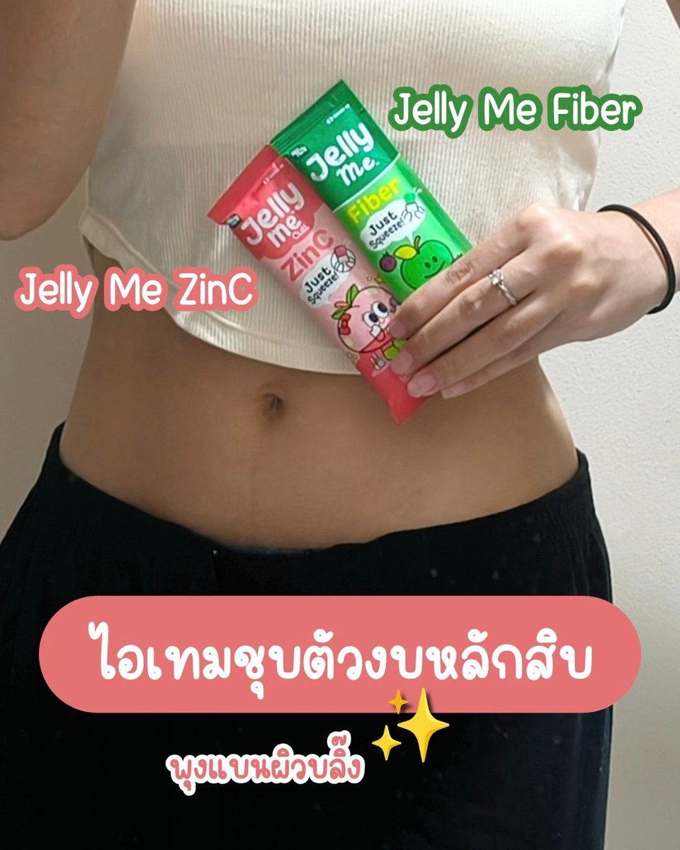 มีใครชอบกินเจลลี่มีเหมือนเราปะ🍑🍏 นี่ชอบมากกก กินทุกวันยังได้ ล่าสุดลองกินแบบคอมโบ 2 ตัวคู่กัน รู้สึกว่าสัดส่วนดูชัดขึ้น ดูออร่าแปลกๆ5555555

แล้วอร่อยทั้งคู่เลย ตัวเจลลี่มีไฟเบอร์ช่วยเรื่องขับถ่ายดีมาก💚 ส่วนเจลลี่มีซิงค์ก็ช่วยเรื่องผิวผมเล็บดีมากเหมือนกัน🩷 ไม่มีน้ำตาล กลิ่นหอมกินเพลิน ซองละ 20 บาทเอง พิกัด7-11🛒🎉

#JellyMe #JellyMeCuti
#ความคิวทิบิลด์ง่ายได้ทุกวัน #HowtoPerfect
#JellyMeZinc #JellyMeFiber