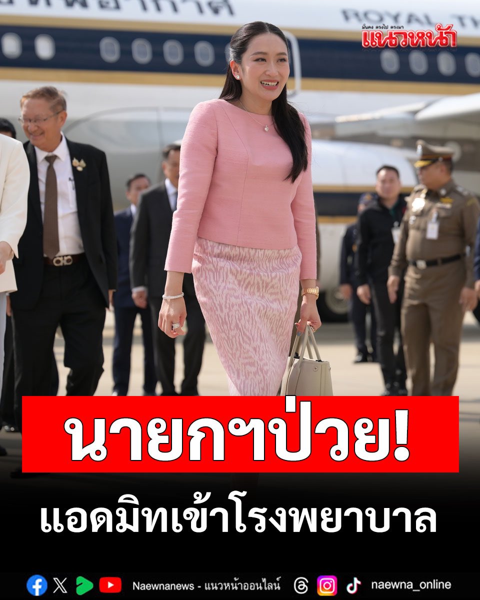 ภารกิจต่างประเทศยังไม่ทันได้พัก นายกฯอิ๊งค์ต้องเข้าโรงพยาบาลเพราะไข้ขึ้นสูง
พักก่อนนะ หายดีกลับมาลุยใหม่ เราเอาใจช่วยอยู่ตรงนี้ ✌🏻✌🏻❤️

Cr photo : แนวหน้า