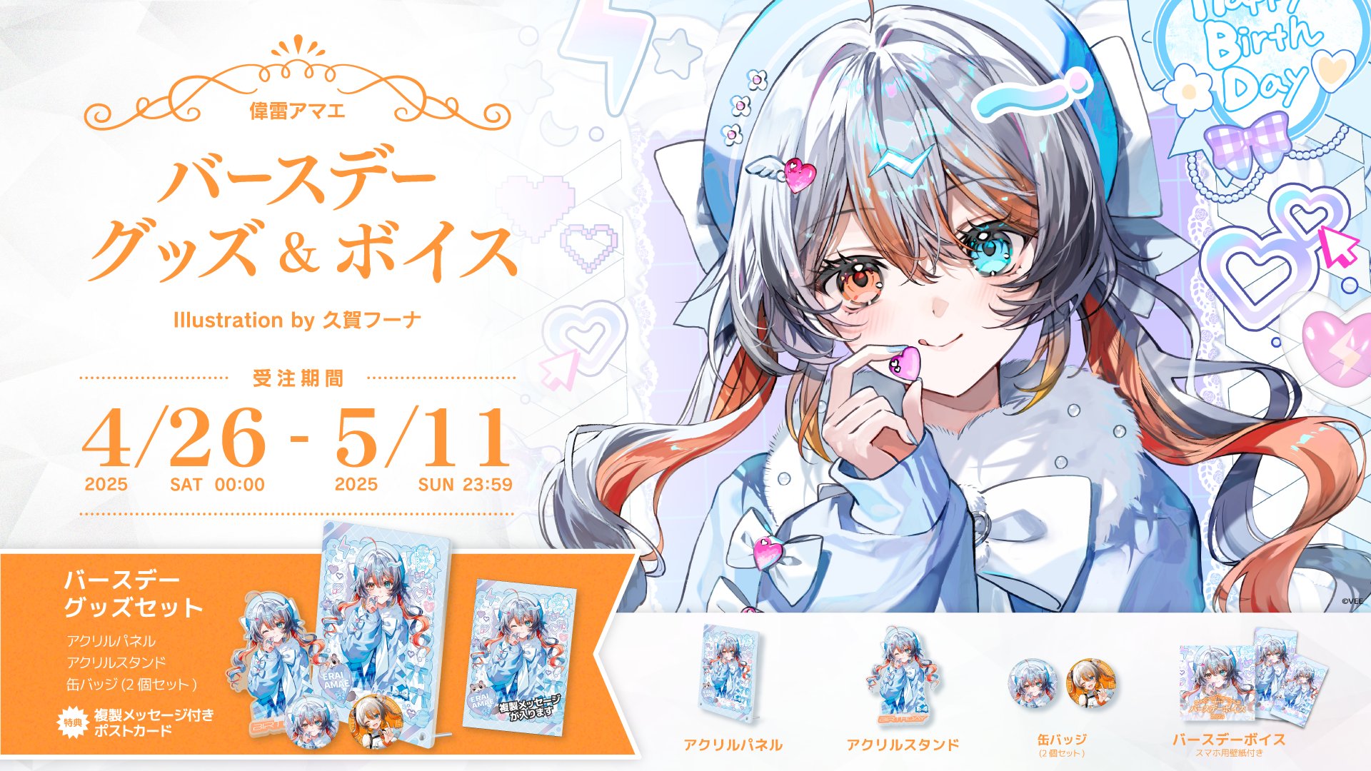 ヴェザリウス バンデージ誕生日グッズ＆ボイス2024｜にじさんじ