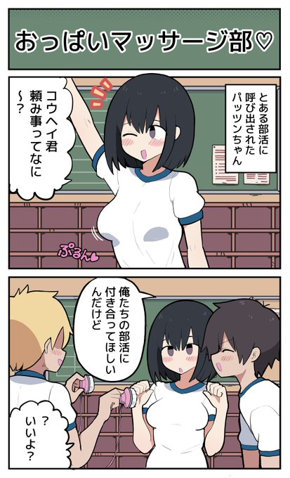 【単発漫画】おっぱいマッサージ部 