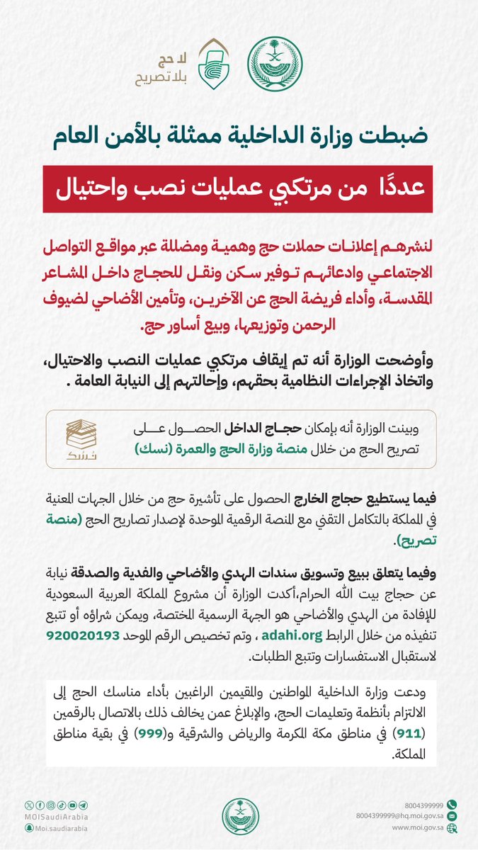 MOISaudiArabia's tweet photo. ضبط عدد من مرتكبي عمليات نصب واحتيال لنشرهم إعلانات حملات حج وهمية ومضللة.

#لا_حج_بلا_تصريح https://t.co/MGsvijddxk