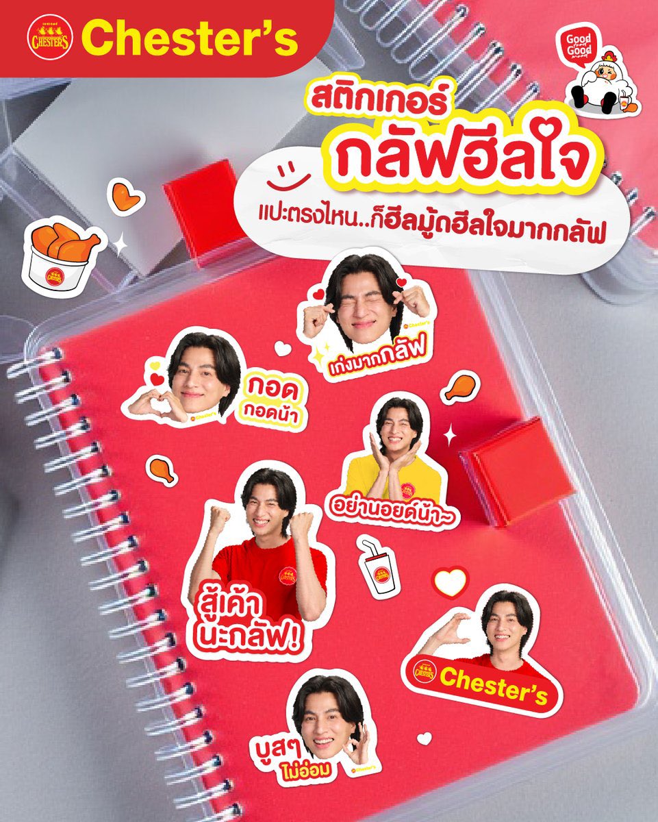 ❤️‍🩹 บางทีคนเราก็ต้องการแค่คนฮีลใจในวันที่ใจบาง~​

ให้กลัฟฮีลมู้ดคุณทุกที่กับ “สติกเกอร์กลัฟฮีลใจ” ​
✨รับฟรี! เมื่อสั่ง “ชุดกลัฟฮีลมู้ด” ​
เพียงชุดละ 179 บาท​

🍽️ ราคานี้ เฉพาะหน้าร้านและนำกลับ

#ChestersXGulf #Chesters #GoodFoodGoodMood #เชสเตอร์ ​
#กลัฟฮีลมู้ด #กลัฟคณาวุฒิ