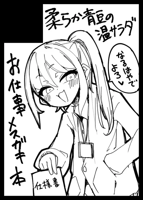 そうさくマーケット、申し込みました。
今日お昼休みに落書きしたお仕事メスガキ概念、短い漫画描いて出ます。
ジャンルよくわかんなかったからエッセイにしといた。
 #そうさくマーケット 