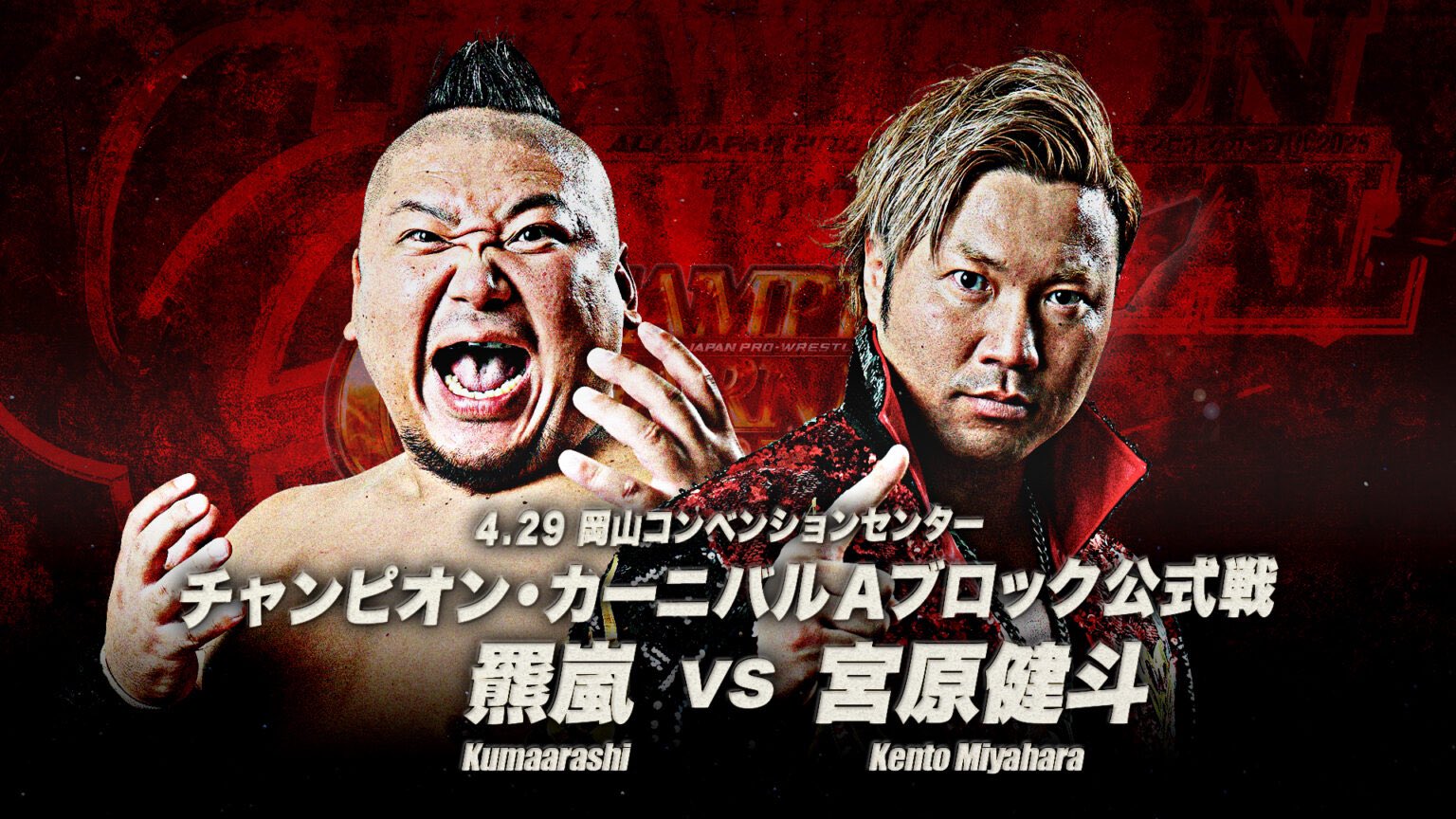 全日本プロレス/alljapan on X: 全日本プロレス/alljapan on X: