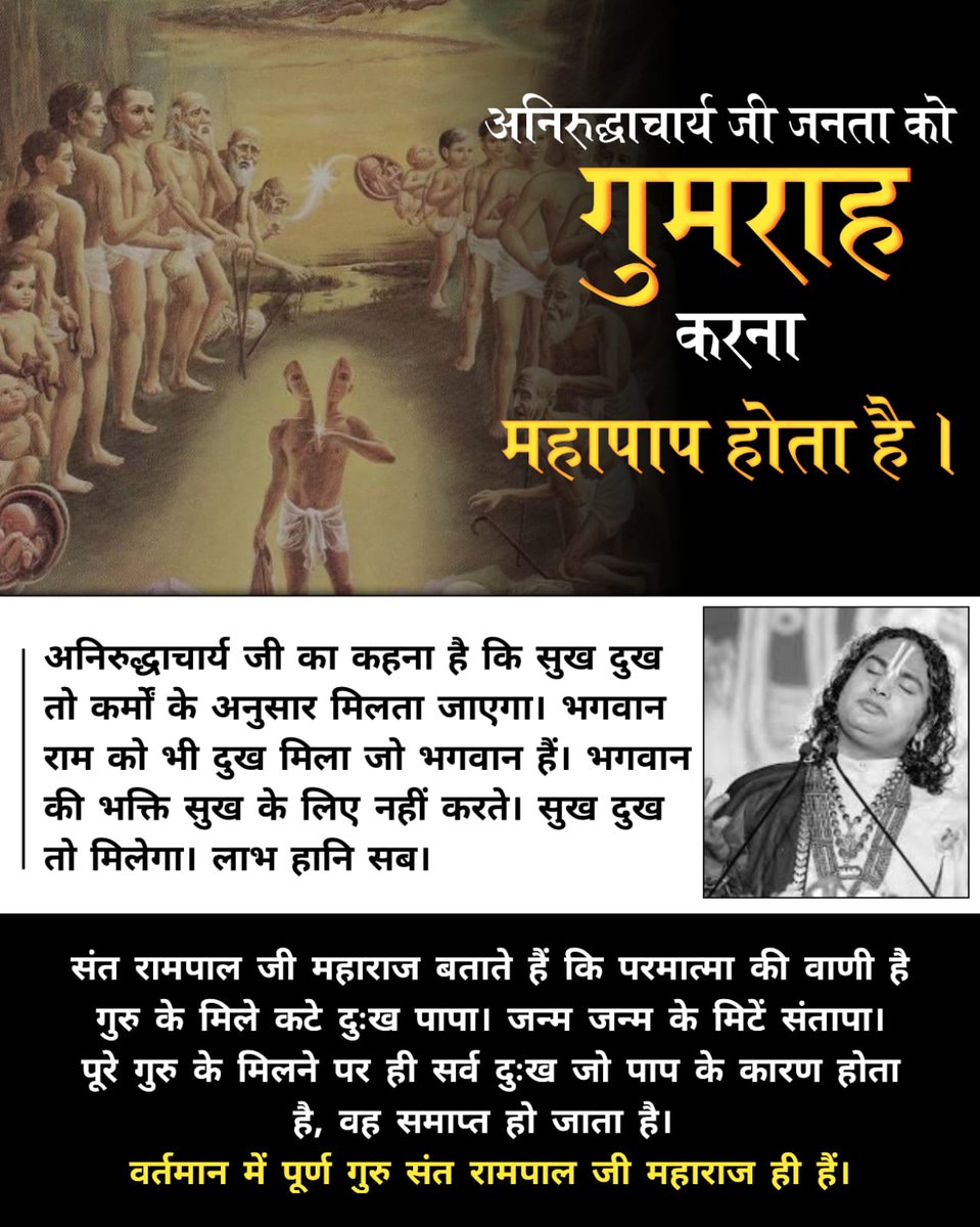 vinod_sahu1993's tweet photo. #जनता_को_गुमराह_करना_महापाप
अनिरुद्धाचार्य जी का कहना है कि सुख दुख तो कर्मों के अनुसार मिलता जाएगा। भगवान राम को भी दुख मिला जो भगवान हैं। भगवान की भक्ति सुख के लिए नहीं करते। सुख दुख तो मिलेगा। लाभ हानि सब।
Aniruddh Stop Misleading https://t.co/cDHs1F5Pdz