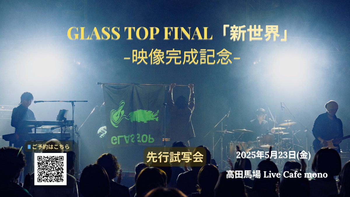 GLASSTOP_info's tweet photo. 【お知らせ】

ご無沙汰しています。
昨年11月にGLASS TOPは幕を下ろしましたが、
あのファイナル公演の映像がついに完成しました。

会場で見届けてくださった皆さん、
そしてライブに関わってくださった全ての方々のおかげで、
素晴らしい映像作品に仕上がっています。

現在、6月にオンライン販売を予定していますが、
それに先がけて――
急遽、先行試写会を開催することになりました。

あの日の感動を、もう一度、皆さんと分かち合えたら嬉しいです。
お時間合いましたら、ぜひ遊びにいらしてください。お待ちしています。

⸻

GLASS TOP FINAL「新世界」ライブ映像 完成記念・先行試写会 開催決定！
◇日時：2025年5月23日(金)
◇会場：高田馬場 Live Cafe mono
　（東京都新宿区高田馬場2-18-6 柳屋ビル B1F）
◇時間：開場18:30 / 開演19:00
◇料金：2,500円（ドリンク別）

【ご予約はこちら】→ https://t.co/TGhZUWq10b（即日受付中）

⸻

昨年11月に開催された「GLASS TOP FINAL公演『新世界』」。
その完成映像（6月オンライン販売予定）を、どこよりも早く体感できる先行試写会です。

あの日の感動をもう一度。
スクリーン越しに、そして皆で一緒に、あの瞬間を分かち合いませんか？

当日は裏話トークコーナーや、イベント限定の記念グッズ販売も予定。
そしてこの日は、ライブの“打ち上げ”も兼ねたささやかな集いです。
思い出と笑顔を持ち寄って、楽しい夜をご一緒できたら嬉しいです。

会場はGLASS TOPにとって思い入れの深い場所――
高田馬場 Live Cafe mono。
この日のためだけに特別にオープンします。

※ご予約は先着順＆人数限定となります。
　参加をご希望の方は、お早めにお申し込みください！

⸻

＊この試写会は、小林 佳が開きます。
　当日はバンドメンバーも顔を出すかも…？ぜひ気軽に遊びに来てください。
＊会場内は土足厳禁です。ご協力をお願いいたします。