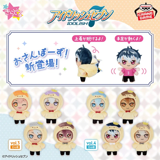 ポーズをとれるぬいぐるみ✨ 『#アイドリッシュセブン きらどる お