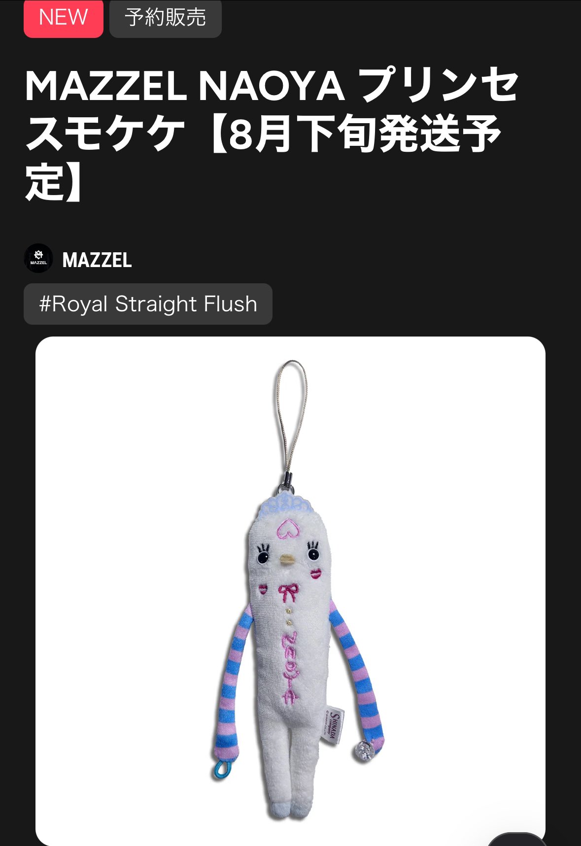 MAZZEL NAOYA マーゼル ナオヤ プリンセスモケケ もけけ 新品 MAZZEL