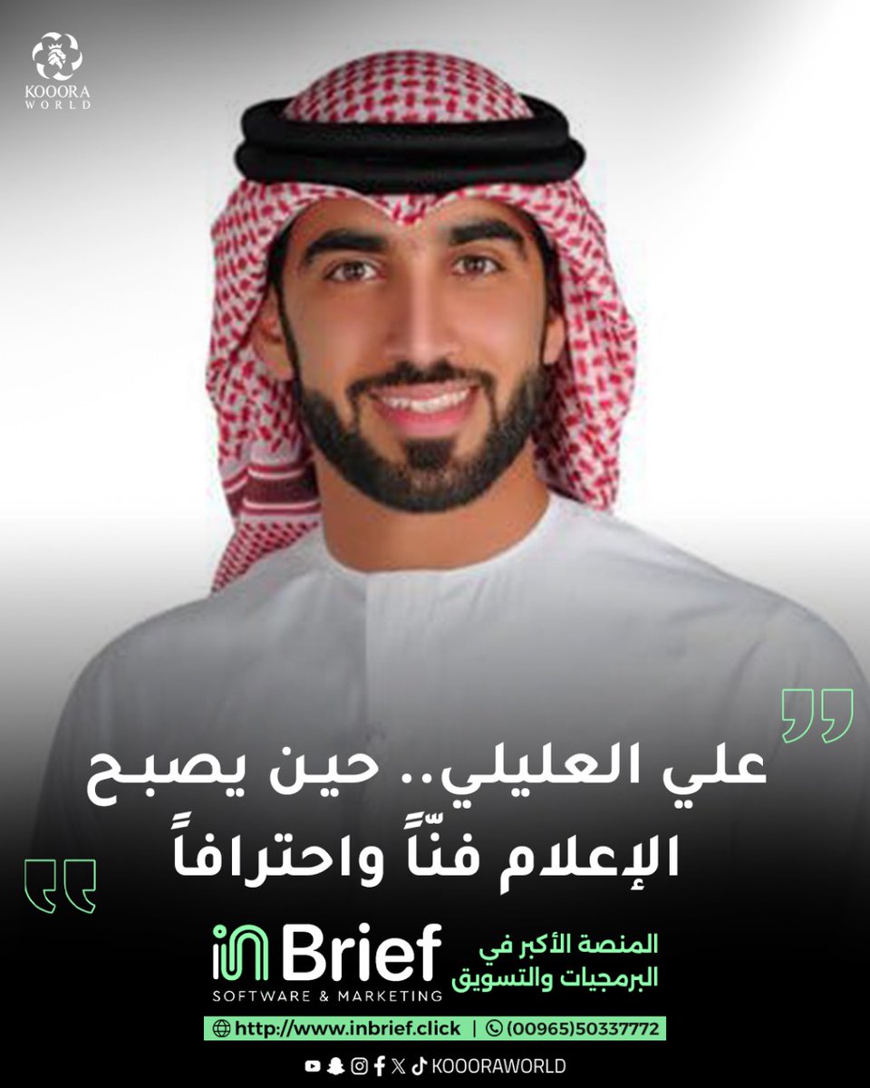 في زمنٍ تتشابه فيه الأصوات وتتكاثر الوجوه، يطلّ علينا الإعلامي #علي_العليلي من على شاشة #الشارقة الرياضية كحالة استثنائية، لا تشبه إلا نفسها. رجلٌ لا يقرأ النص، بل يصنع المعنى.. لا يلاحق الحدث، بل يصوغه بلغة الحضور ورقي الطرح.

هو صاحب الإطلالة الأنيقة، والصوت المتزن، والثقافة