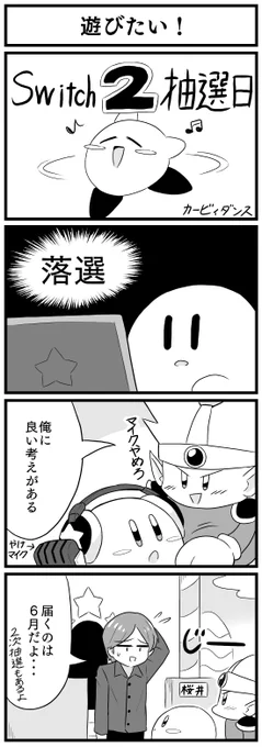カービィだって欲しい4コマ漫画 #Switch2 