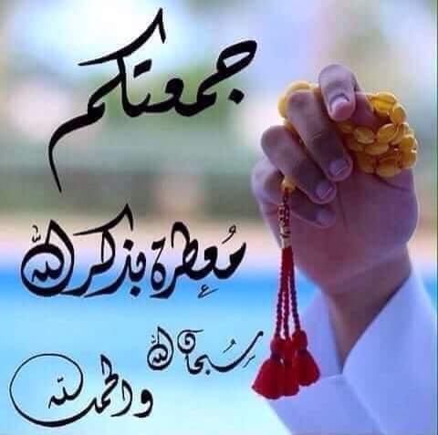 *الجمعه أمل جديد ولذة كهف طاهرة                                                      *وإستجابة دعاء وإستراحة من الأوجاع اللهُم إجعّل يوم الجُمعة يوم المستبشرين بكل خير ونصر وهلاك اعداء الاسلام والمسلمين في فلسطين عامه وغزة خاصة برحمتك يارحيم......*
#جمعة_مباركة