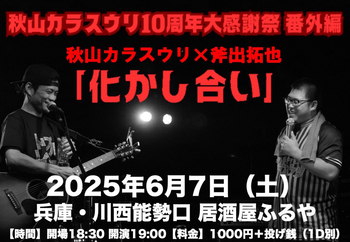 karasuuriA's tweet photo. 情報解禁！！
6月の関西ツアーで斧出拓也��2連連続5回目のツーマンやります！！
よろしくお願いします🙇

6/7（土）居酒屋ふるや（兵庫・川西能勢口）
秋山カラスウリ×斧出拓也「化かし合い」
【出演】秋山カラスウリ / 斧出拓也
【時間】開場18:30 開演19:00
【料金】1000円+投げ銭（1D別） https://t.co/YPge5ibKTR