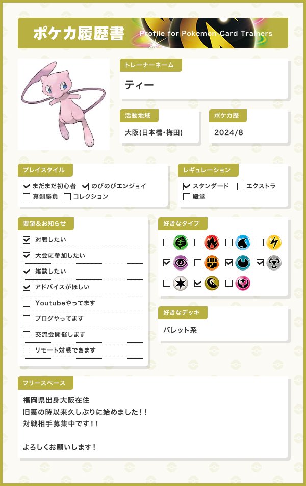 #ポケカ履歴書
 #ポケカ初心者
 #ポケカ好きと繋がりたい