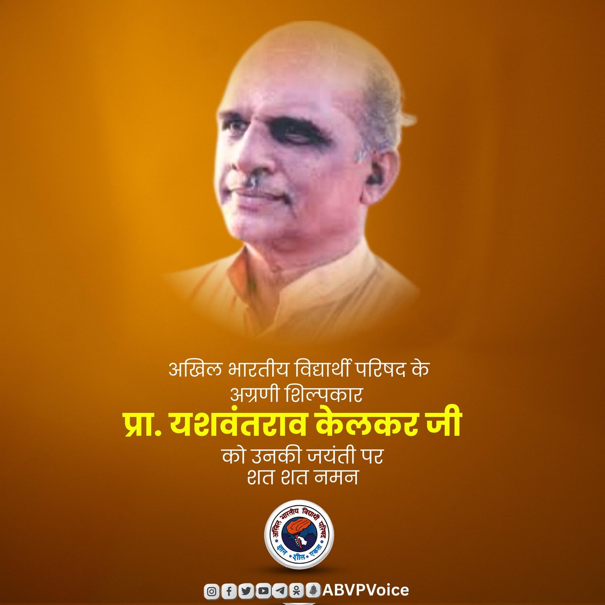 अखिल भारतीय विद्यार्थी परिषद् के अखिल भारतीय स्वरूप के शिल्पकार, कार्यपद्धति के आधार और विद्यार्थी परिषद् के माध्यम से अनेक राष्ट्र समर्पित निःस्वार्थी सामाजिक कार्यकर्ताओं का निर्माण करने वाले प्रा० यशवंतराव केलकर जी की जयंती पर उन्हें शत् शत् नमन।