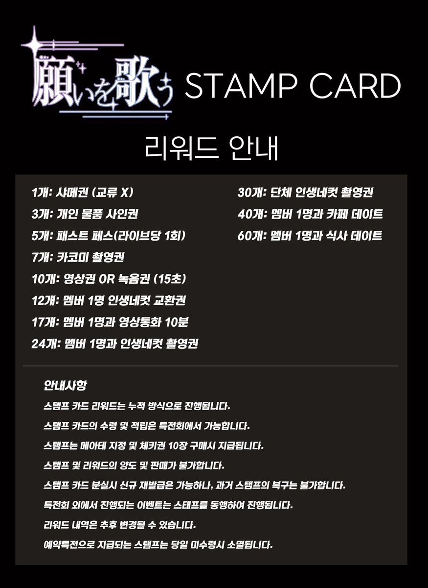 [네가우 레귤레이션]
 * 원활한 특전회 진행을 위하여 현장 스태프 지시에 잘 따라주시길 바랍니다.
* 6월 특전권 변경으로 인해 기존 특전권은 5월 이내로 모두 소진 부탁드립니다.