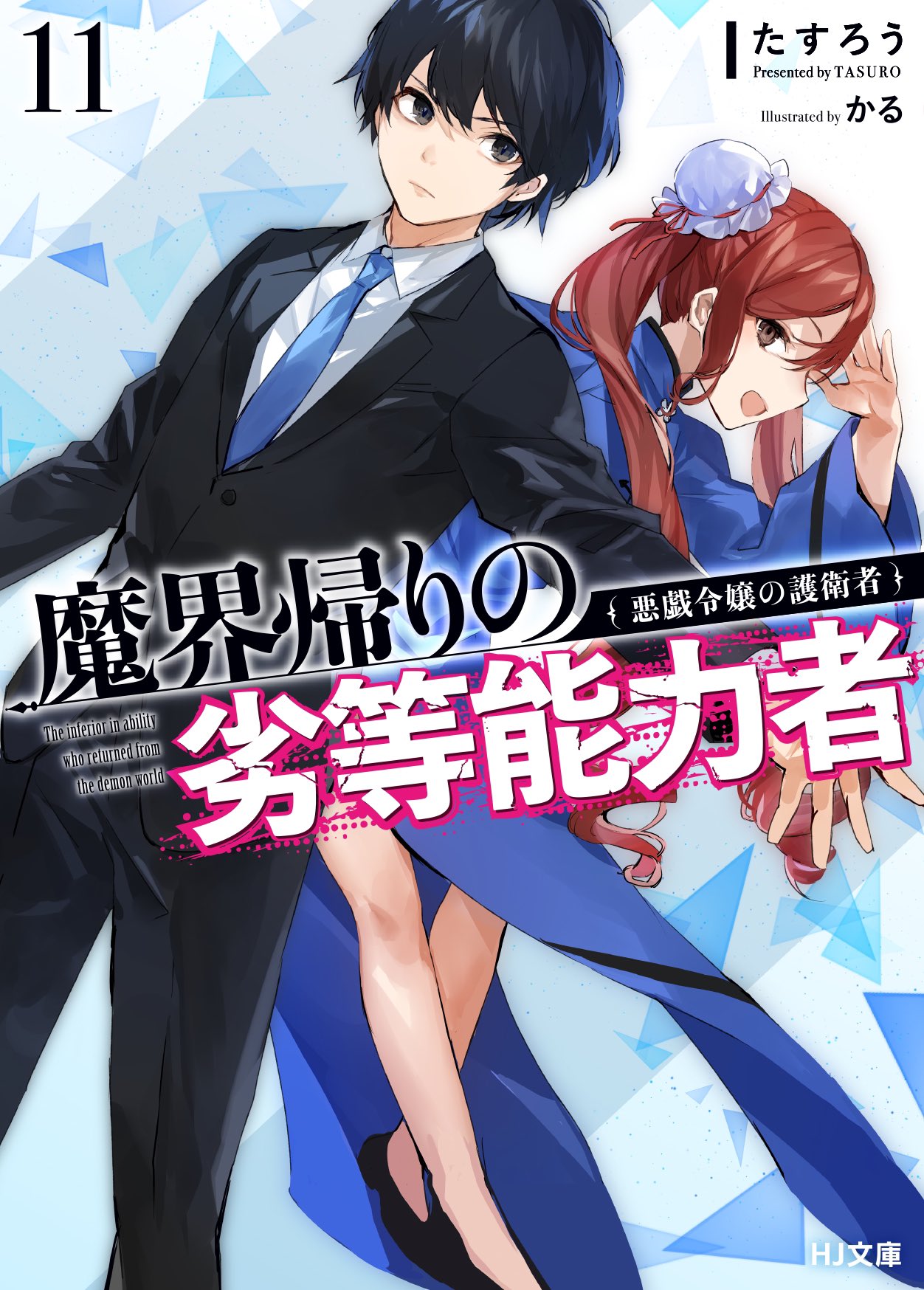 たすろう@HJ文庫「魔界帰りの劣等能力者」13巻4/1発売 たすろう@HJ文庫「魔界帰りの劣等能力者」13巻4/1発売