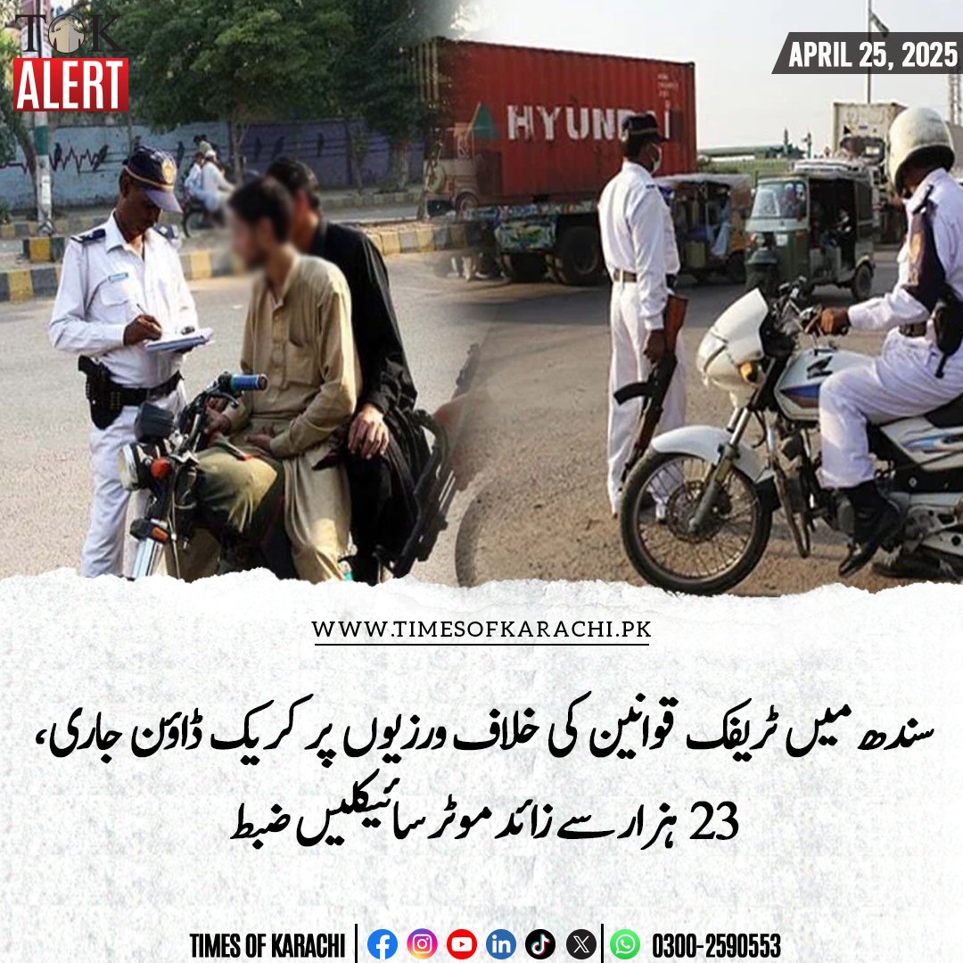 TOKCityOfLights's tweet image. حکومت سندھ کی جانب سے ٹریفک قوانین کی خلاف ورزیوں پر کریک ڈاؤن جاری ہے۔

تفصیلات: timesofkarachi.pk/ur/67208

#TOKAlert #Sindh #CrackDown #TrafficViolations