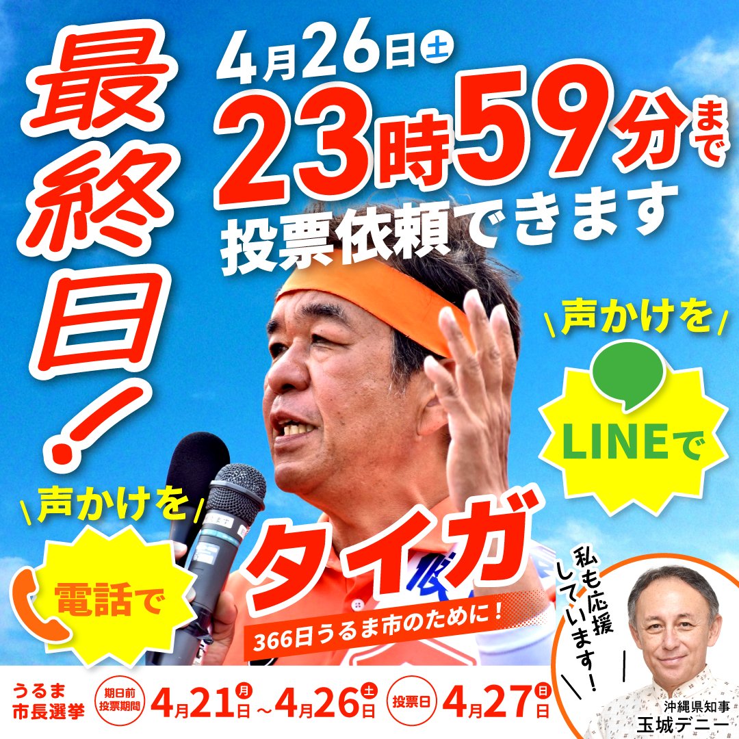 taigauruma's tweet photo. うるま市長選挙の運動は今日で最終日となります。

いよいよ明日は投票日です。

１票を争う大激戦の選挙情勢です。

危機感を抱いた自民党推薦の中村まさと市長も全県から企業と団体の動員をかけています。

この選挙戦の勝敗のカギを握るのは皆様お一人お一人の「���後までの声かけ」です。

本日まで期日前投票ができます！

今日の時点で、総決起大会で行動提起された3,000票が積みあがっていません。

どうか照屋タイガ、照屋タイガへの最後の最後までの1票１票を積み上げる支持拡大をよろしくお願い申し上げます。

私も投票箱が閉まる瞬間まで全力を尽くしてまいります。

うるま市長候補　照屋タイガ