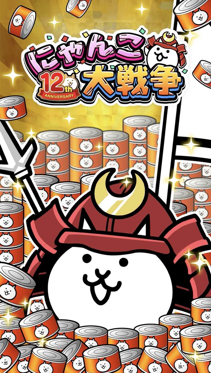 にゃんこ大戦争】攻略 (@dnyanko5) / X にゃんこ大戦争】攻略 (@dnyanko5) / X