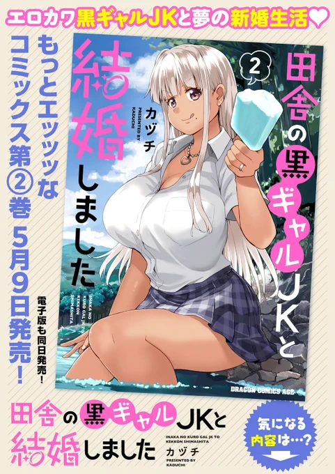 角川版【田舎の黒ギャルJKと結婚しました】2巻
5/9日全国の書店とDLで発売です
書店特典などはこんな感じです
追加情報が公開されたら追って連絡します
よろしくお願いします～
#田舎の黒ギャルJkと結婚しました 