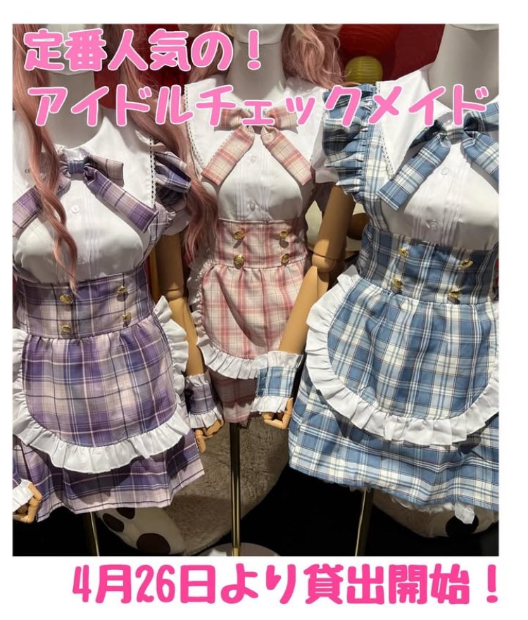 衣装レンタル情報】 明日4/26から 新しく人気のアイドルチェックメイド
