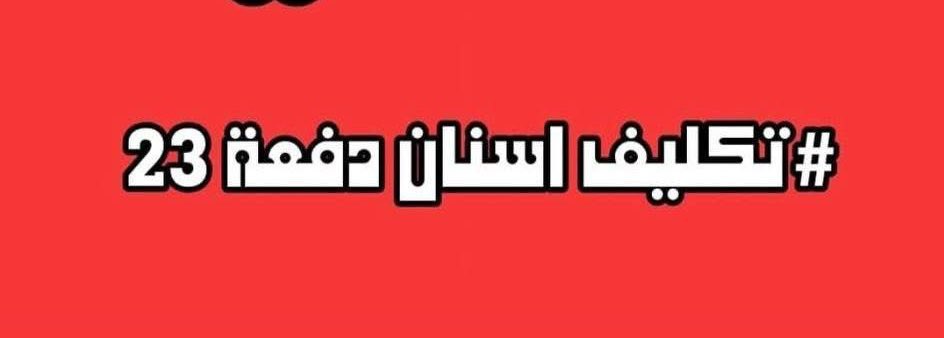 ففين التكليف
#تكليف_اسنان_23_فين
#تكليف_اسنان_دفعه_2023_بالكامل
#تكليف_اسنان_23_فين
#تكليف_اسنان_دفعه_2023_بالكامل
#تكليف_اسنان_23_فين
#تكليف_اسنان_دفعه_2023_بالكامل