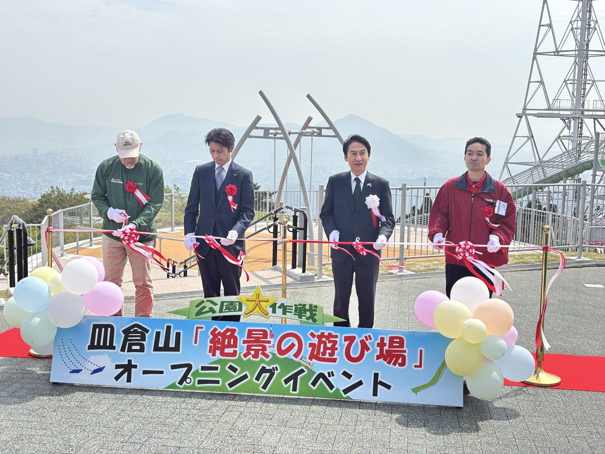 sarakuracable's tweet image. 本日2025年4月25日、皿倉山頂に絶景の遊び場完成し、オープニングイベントが開催されました☺️
北九州市の大パノラマを眺めながら、ブランコと滑り台が楽しめます😊
子供だけではなく、大人の方も是非遊んでみてください♪
#皿倉山ケーブルカー
#絶景の遊び場
#北九州