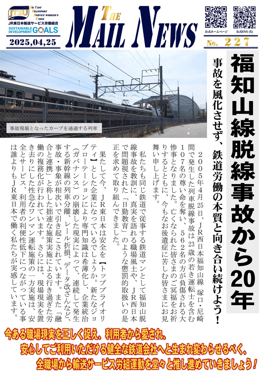 福知山線脱線事故から、今日で20年を迎えました。

私たちは命を預かる鉄道に従事する者として、事故を風化させず教訓とし、安全に安心してご利用頂けるJR東日本を実現する使命があります。

そのために職場で発生している問題には声をあげ、鉄道輸送への信頼をつくり出すために取り組んでいきます！