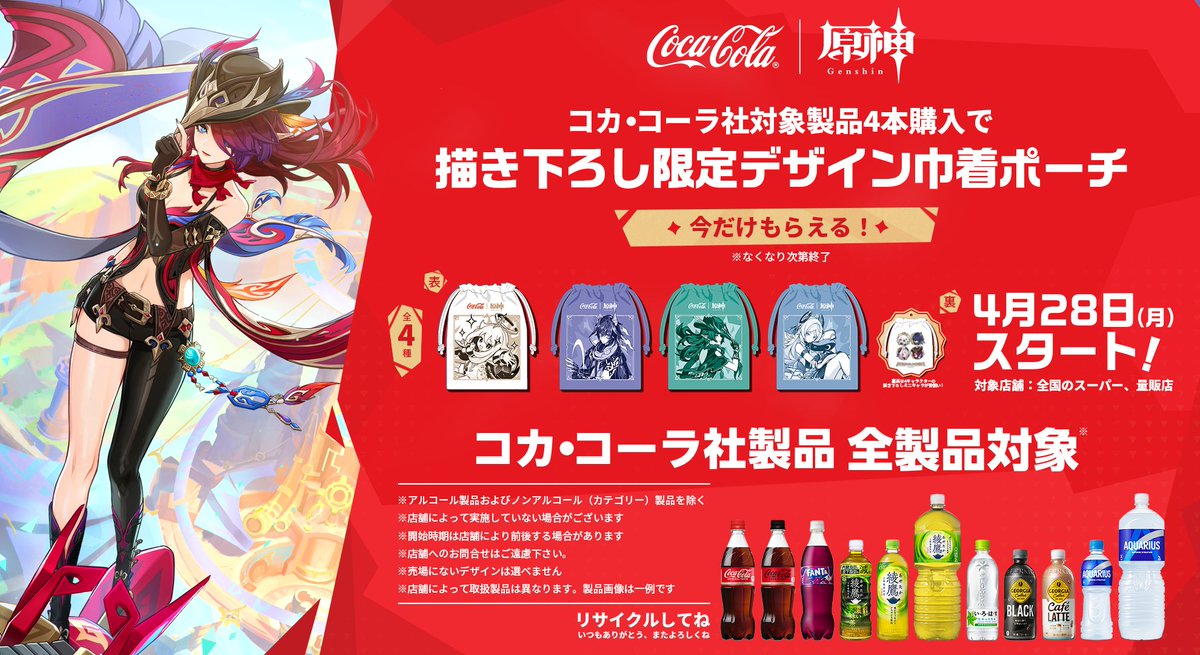 原神』と『コカ・コーラ』のコラボが2025年4月28日より開催決定！ 対象