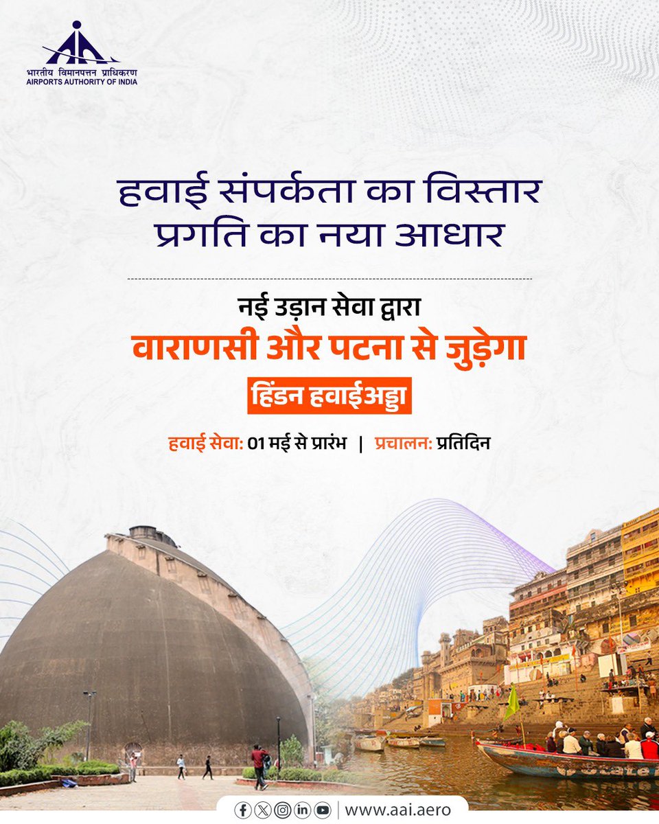 Airports Authority of India (@aai_official) on Twitter photo #भाविप्रा के हिंडन हवाई अड्डे से निरंतर हवाई सेवाओं का विस्तार हो रहा है। 1 मई, 2025 से <a href="/AirIndiaX/">Air India Express</a> द्वारा शुरू की जा रही नई दैनिक विमान सेवा यात्रियों को हिंडन से सीधे वाराणसी और पटना तक निर्बाध व सुविधाजनक यात्रा का अनुभव प्रदान करेगी। यह नई कनेक्टिविटी न केवल उत्तर प्रदेश और #भाविप्रा के हिंडन हवाई अड्डे से निरंतर हवाई सेवाओं का विस्तार हो रहा है। 1 मई, 2025 से <a href="/AirIndiaX/">Air India Express</a> द्वारा शुरू की जा रही नई दैनिक विमान सेवा यात्रियों को हिंडन से सीधे वाराणसी और पटना तक निर्बाध व सुविधाजनक यात्रा का अनुभव प्रदान करेगी। यह नई कनेक्टिविटी न केवल उत्तर प्रदेश और