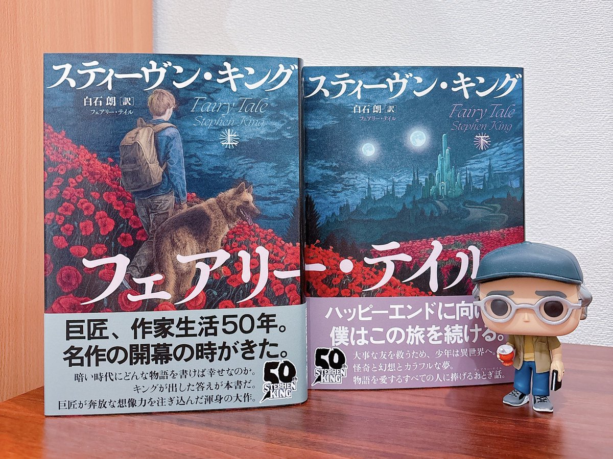スティーヴン・キング『フェアリー・テイル』を買ってまいりました 