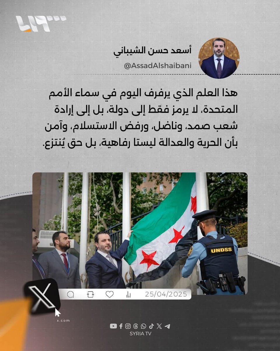 وزير الخارجية #أسعد_الشيباني ينشر صورة للحظة رفعه العلم السوري فوق مقر الأمم المتحدة في #نيويورك #نيو_ميديا_سوريا