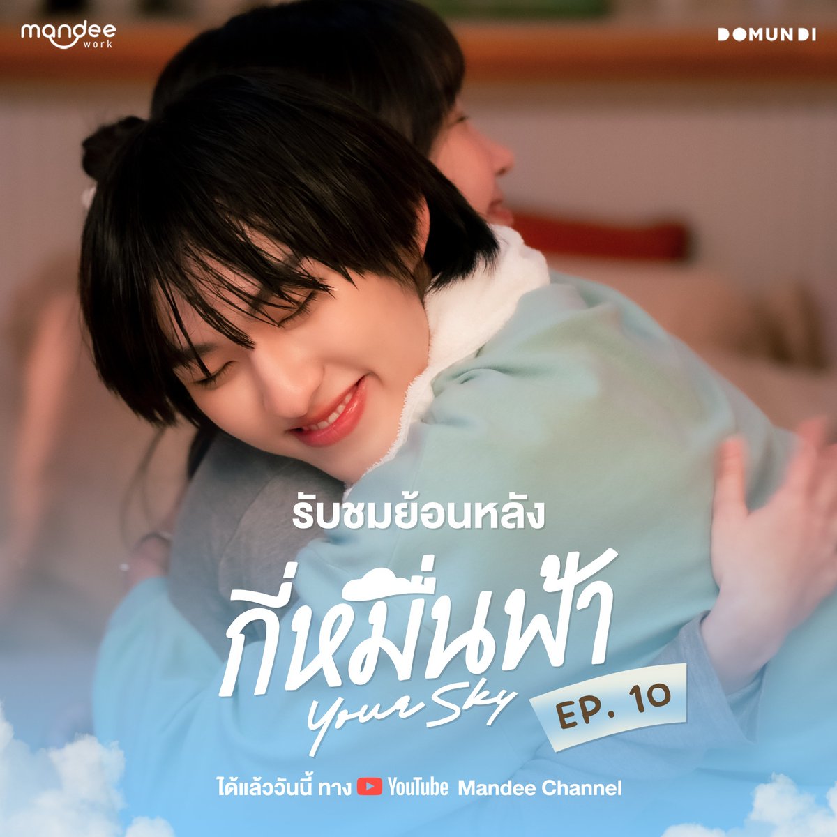 กี่หมื่นฟ้า Your Sky Series Rerun EP.10 🌥

YouTube : Mandee Channel
1/4 : youtu.be/l4yzAe6-WBI
2/4 : youtu.be/B0j4yFGZyWo
3/4 : youtu.be/BM1t6z6q1eo
4/4 : youtu.be/B3baTuXS4bU

YOUR SKY RERUN EP10
#กี่หมื่นฟ้าEP10
#กี่หมื่นฟ้า #YourSkySeries 
#MandeeWork