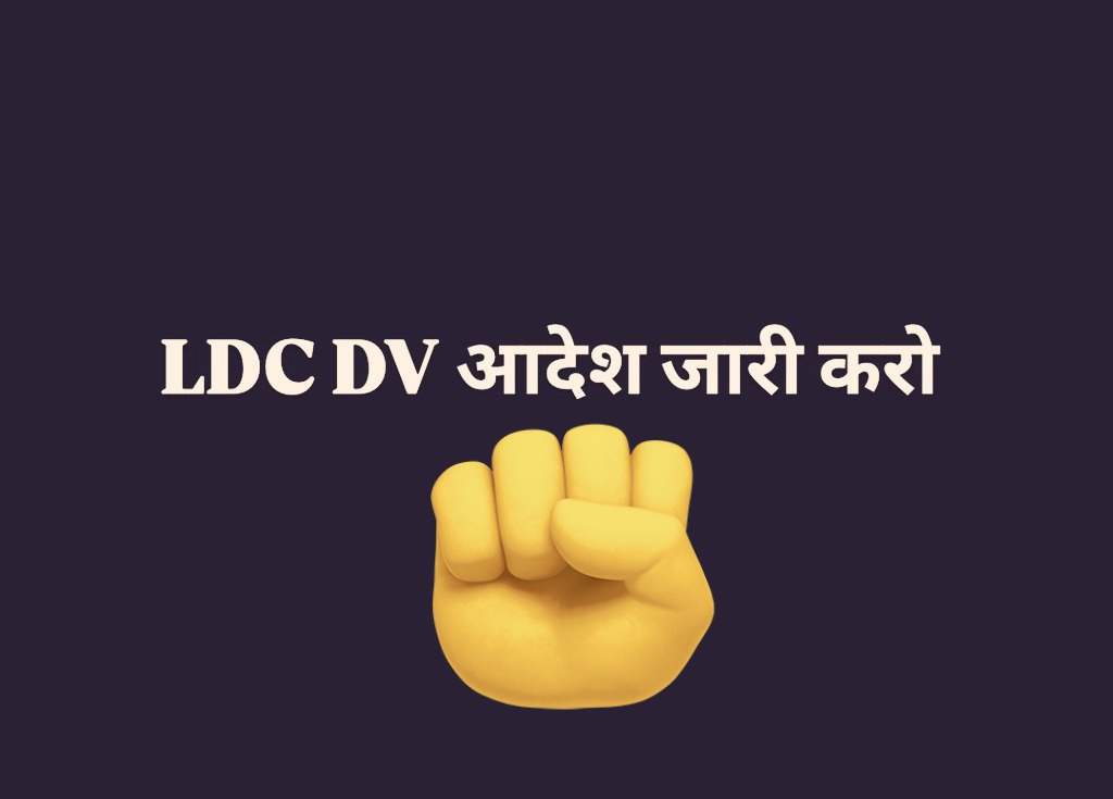 #LDC_DV_आदेश_जारी_करो