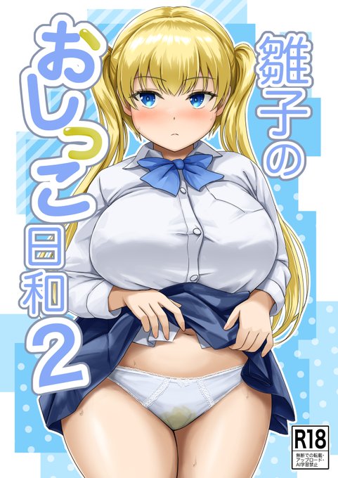 新刊「雛子のおしっこ日和2」
4/29 し～むす! N-26 波路地
で発行します。
本文16p、300円。

サンプルと通販・電子版はツリーに。 