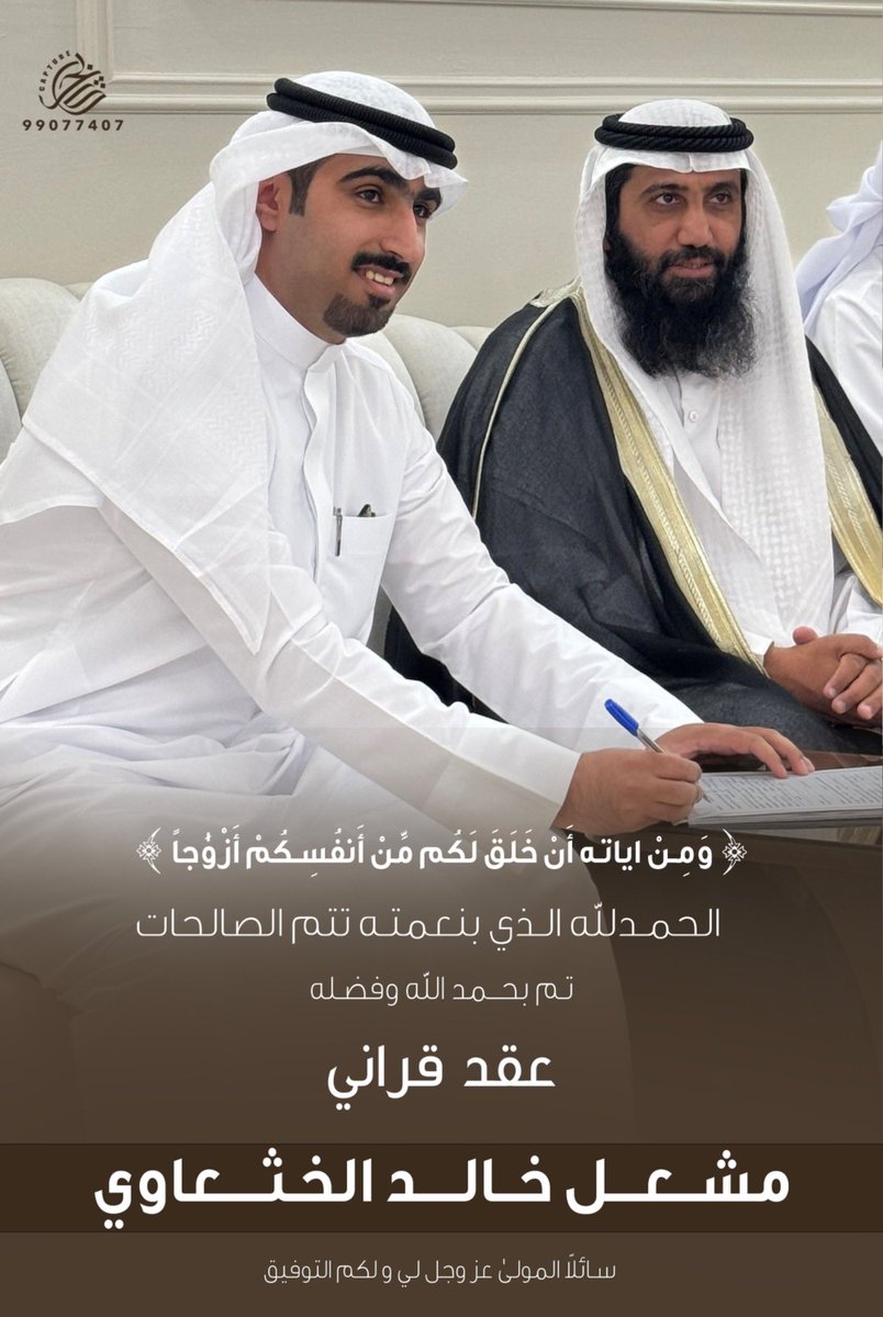 ﴿ وَمِنْ آيَاتِهِ أَنْ خَلَقَ لَكُم مِّنْ أَنفُسِكُمْ أَزْوَاجًا ﴾ 

    الحمدلله الذي بنعمته تتم الصالحات 
                تم بحمد الله و فضله 
                     "عقد قراني"
سائلاً من المولى عز و جل لي ولكم التوفيق

         اخوكم : مشعل خالد الخثعاوي