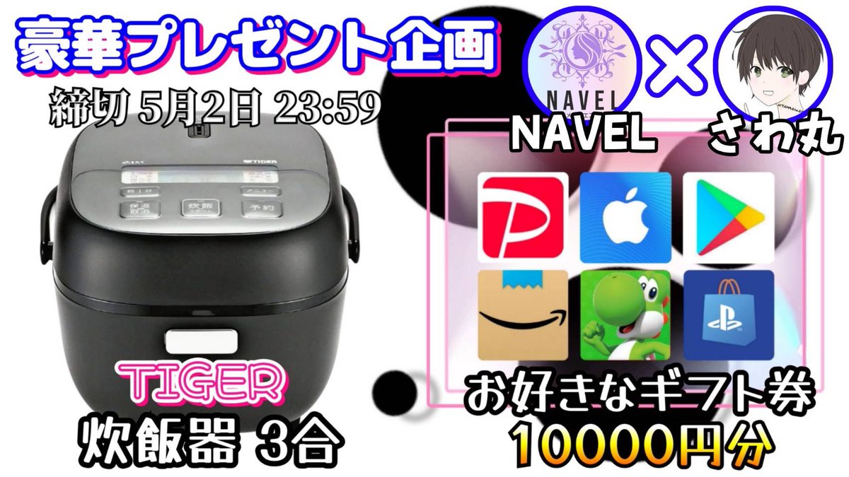 sawada46493's tweet photo. /
TIGER　炊飯器3合

or 選べるギフト券1万円分

お好きな方を1名様にプレゼント

引用RTしてくれた人は
　　　　　当選金額に＋1500円
\

（応募方法）
①このツイートいいね&リポスト
②私と@NAVEL_sub2  のフォロー

（締切）
5/2 23:59 まで

開催中の企画はハイライトをチェック
抽選結果はツイートにて発表致します。