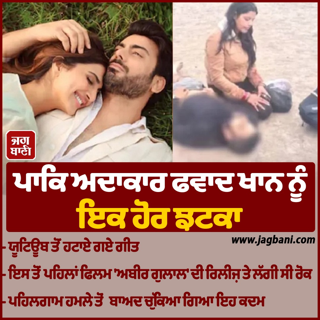 JagbaniOnline's tweet photo. ਪਾਕਿ ਅਦਾਕਾਰ ਫਵਾਦ ਖਾਨ ਨੂੰ ਇਕ ਹੋਰ ਝਟਕਾ
#banofAbirGulaalsongs #filmsongs #removed #pakactorfawadkhan #YouTube #BollywoodNews https://t.co/BslDry5Vzt