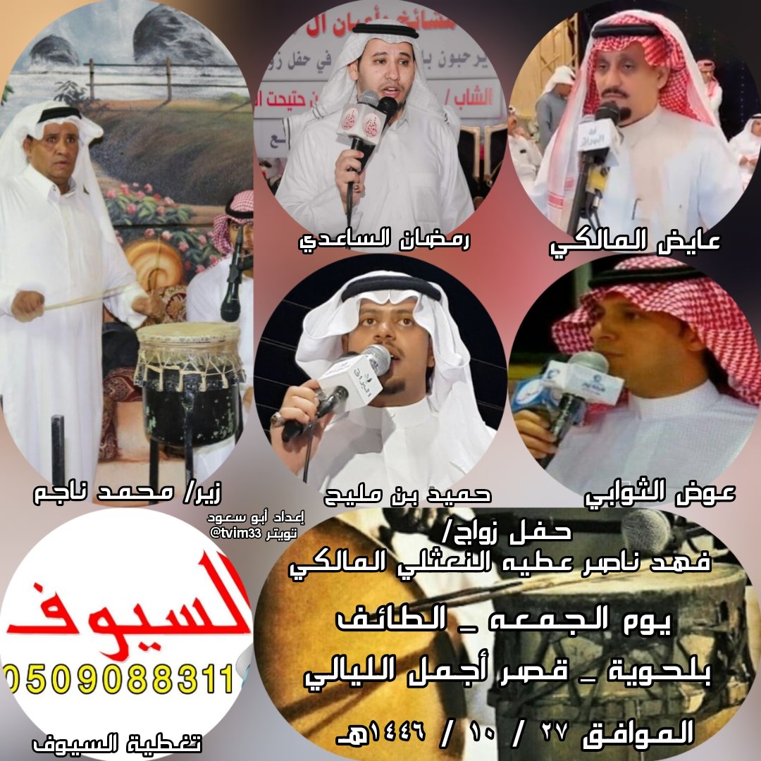 tvim33's tweet photo. حفل اليوم الجمعه _ الطايف _ الحويه _ قصر أجمل الليالي 
٢٧ / ١٠ / ١٤٤٦هـ

عايض المالكي 

رمضان الساعدي 

عوض  الثوابي 

حميد بن مليح

زير/ محمد ناجم https://t.co/jxPvdtl3eM