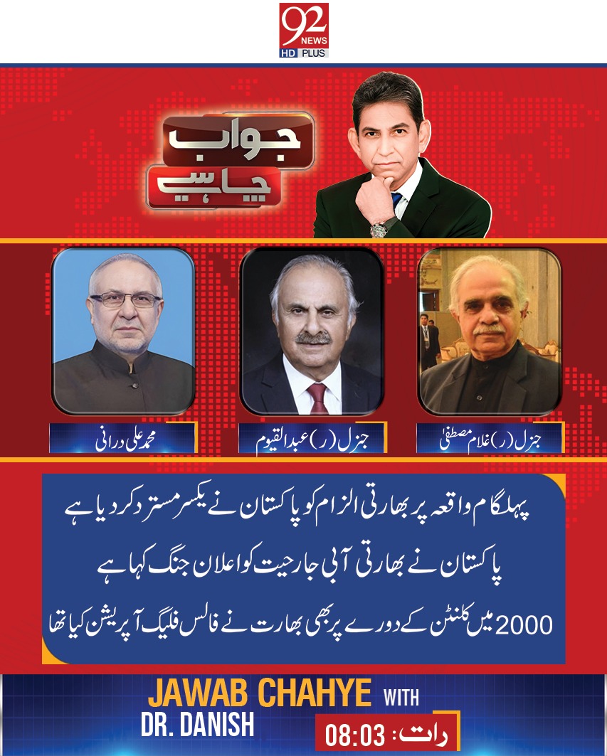 92 News HD Plus (@92newschannel) on Twitter photo دیکھیں پروگرام "جواب چاہیے" ڈاکٹر دانش کے ساتھ آج رات 8 بجکر 3 منٹ پر صرف 92 نیوز پر
<a href="/DrDanish5/">Dr. Danish (official)</a> <a href="/MAliDurrani/">Muhammad Ali Durrani</a> <a href="/generalqayyum/">Senator Abdul Qayyum</a> <a href="/_GhulamMustafa_/">Lt General Ghulam Mustafa - (Retd)</a> دیکھیں پروگرام "جواب چاہیے" ڈاکٹر دانش کے ساتھ آج رات 8 بجکر 3 منٹ پر صرف 92 نیوز پر
<a href="/DrDanish5/">Dr. Danish (official)</a> <a href="/MAliDurrani/">Muhammad Ali Durrani</a> <a href="/generalqayyum/">Senator Abdul Qayyum</a> <a href="/_GhulamMustafa_/">Lt General Ghulam Mustafa - (Retd)</a>