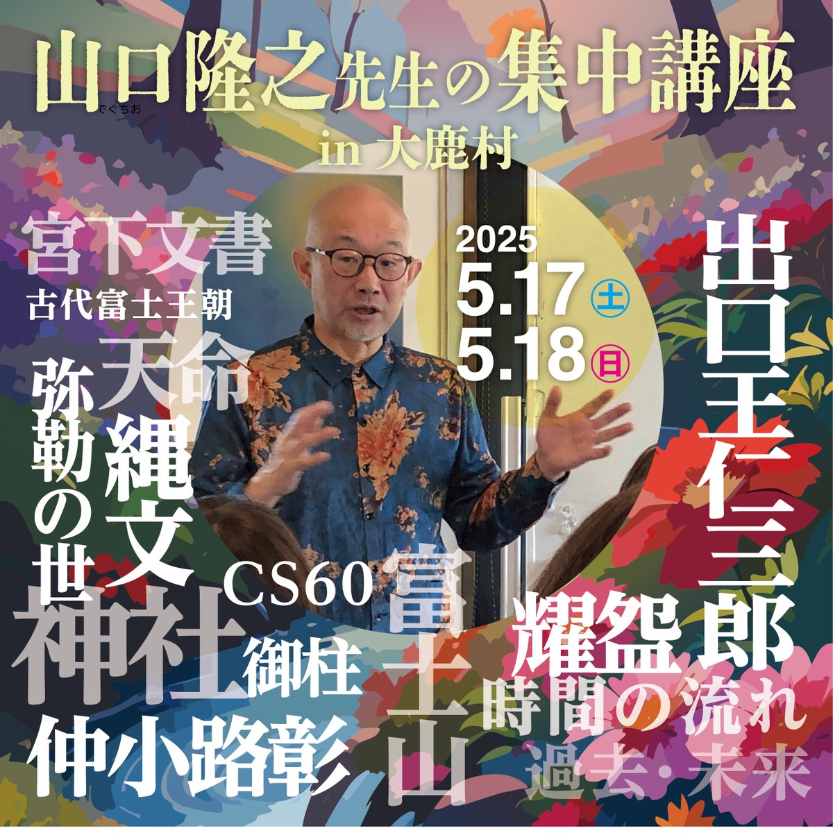 CS60_LARK's tweet image. 山口隆之先生の集中講座in大鹿村 

・2025年5月17日（土）12:00〜 初級講座
・2025年5月18日（日）10:00〜中級講座
 一棟貸宿　鹿の谷イナンクルにて  

ご予約フォーム docs.google.com/forms/d/e/1FAI…… 
お問い合わせ
lark0265nagano@gmail.com 

#出口王仁三郎 #宮下文書 #耀盌 #仲小路彰