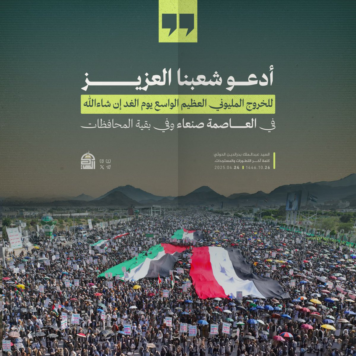 بانوصل الحشد والحشود
مع غزة بكل وقت كل يوم 

مع غزة نبذل اقص الجهود
مع غزة جنب الا جنب دوم

مع غزة فينى اصبر واصمود
ضد كل ضلم سند كل مضلوم

مزل اليمن مع غزة ضد اليهود
صرخت اشعب سم ماسموام

صدر يحيى سريع نحو اصعود
بيان بعد بيان وصوريخ تكوم

الشاعر فارس الصلاحي