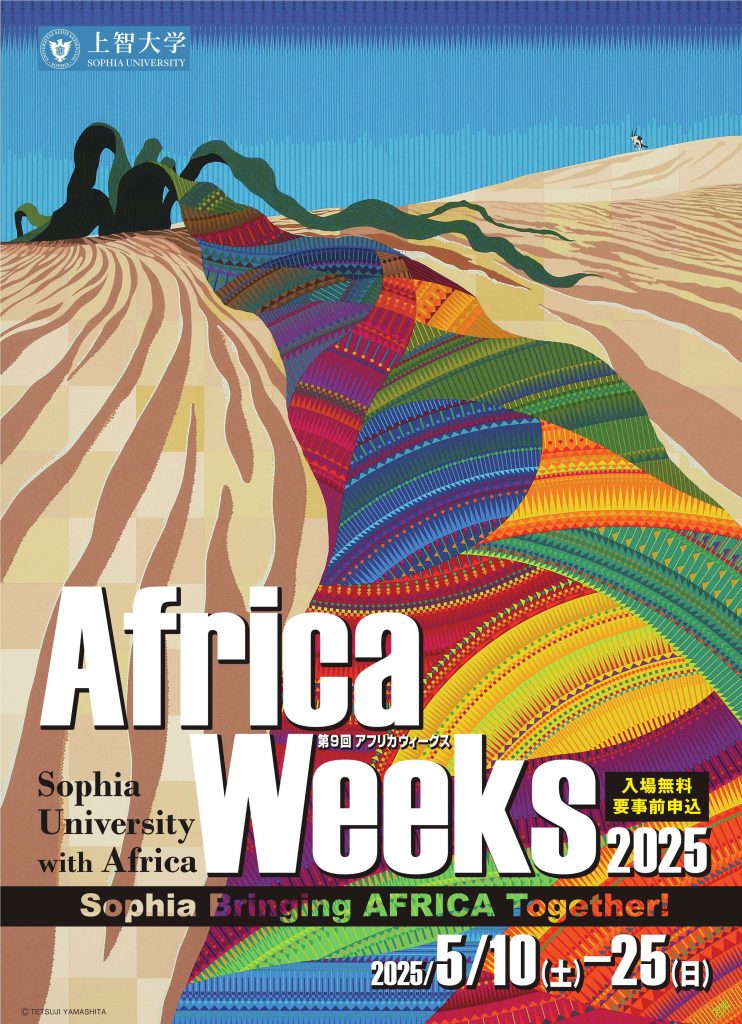 AfricaweekS's tweet image. 本アカウントでは、
学生スタッフがイベントに向けて
情報発信を行なっていきます
この先の投稿もお見逃しなく!
皆さん、ぜひ会場でお会いしましょう

#sophiauniversity #africaweeks #africa #上智大学 #アフリカweeks #アフリカ