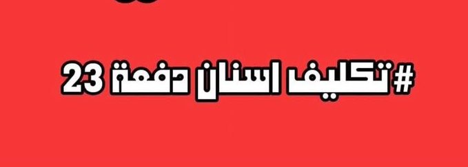 #تكليف_اسنان_دفعه_2023_بالكامل
